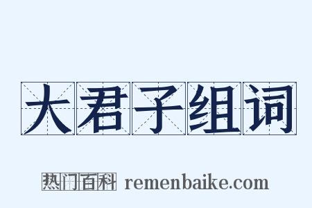 大君子组词是什么意思的图片